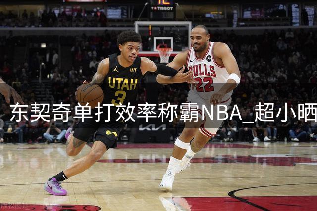 东契奇单打效率称霸NBA 超小晒领衔联盟得分王榜单