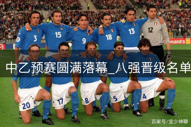 中乙预赛圆满落幕 八强晋级名单揭晓
