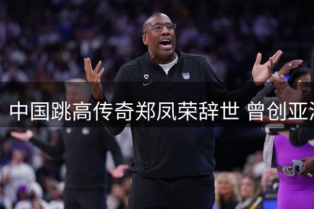 中国跳高传奇郑凤荣辞世 曾创亚洲田径新纪元