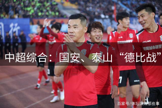 中超综合：国安、泰山“德比战”双双“复仇”