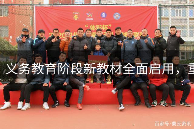 义务教育阶段新教材全面启用，重点学科革新亮点多