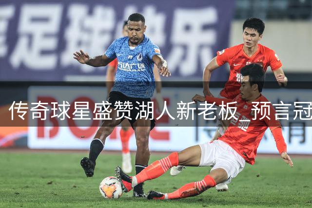 传奇球星盛赞湖人新老板 预言冠军荣耀将重返天使城