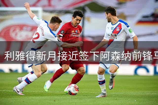 利雅得新月接近签下阿森纳前锋马丁内利