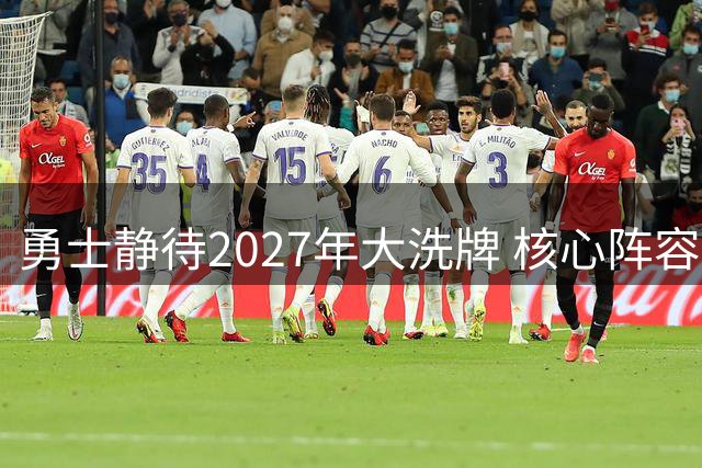勇士静待2027年大洗牌 核心阵容到期腾亿元薪资空间