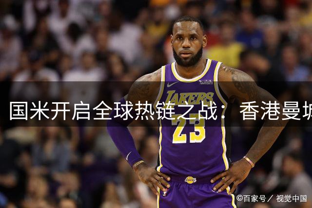 国米开启全球热链之战：香港曼城对决，澳洲德比风云再起