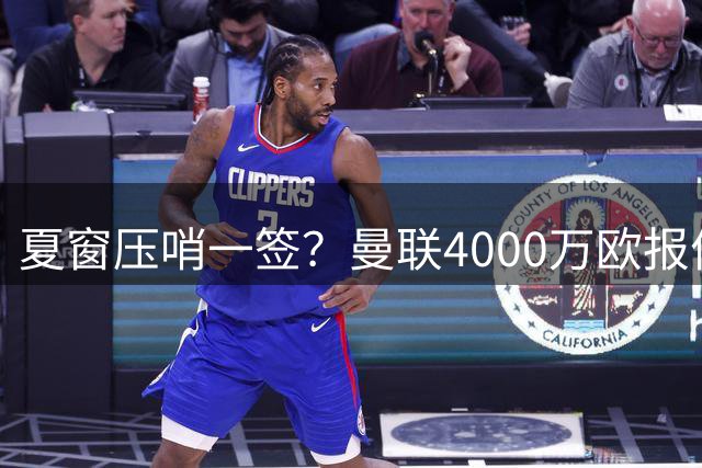 夏窗压哨一签？曼联4000万欧报价西班牙天才左路新星，卡里克钦点