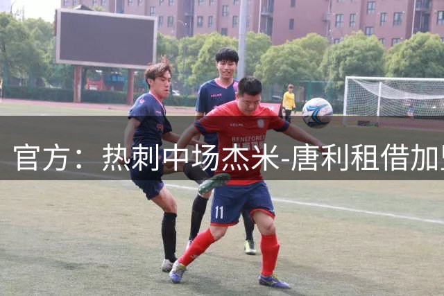 官方：热刺中场杰米-唐利租借加盟英甲俱乐部卢顿