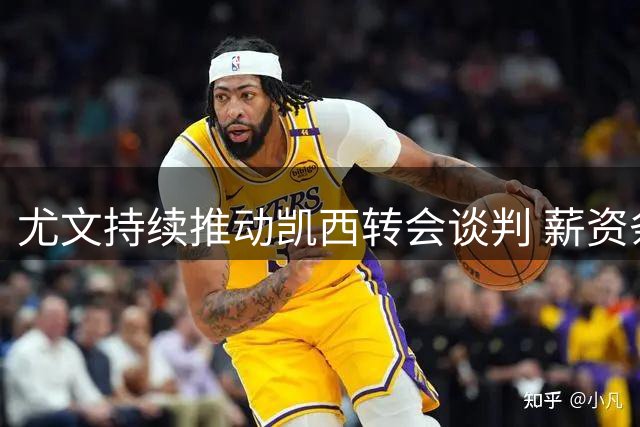尤文持续推动凯西转会谈判 薪资条件仍需协商