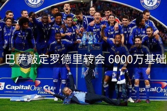 巴萨敲定罗德里转会 6000万基础加浮动条款