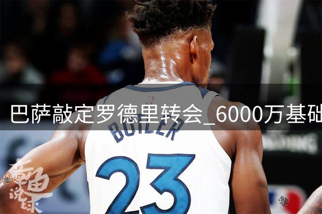 巴萨敲定罗德里转会 6000万基础加浮动条款
