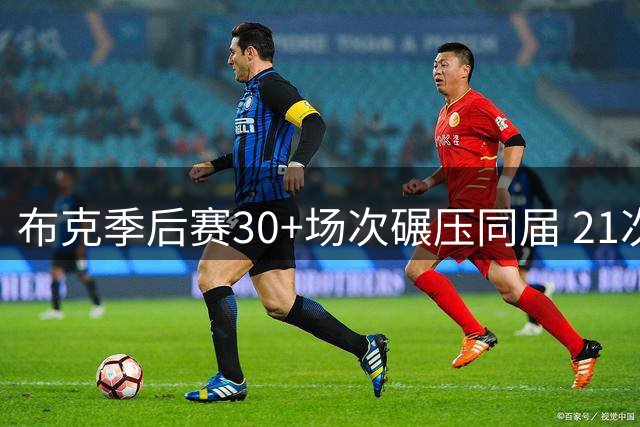 布克季后赛30+场次碾压同届 21次表现远超其他球员总和