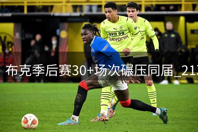 布克季后赛30+场次碾压同届 21次表现远超其他球员总和
