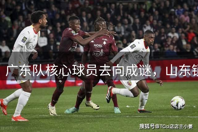 广东队核心球员去向成谜，山东锁定高诗岩续约，上海外援谈判陷入僵局