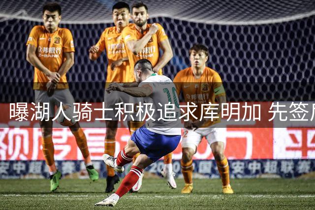曝湖人骑士积极追求库明加 先签后换需要老鹰配合