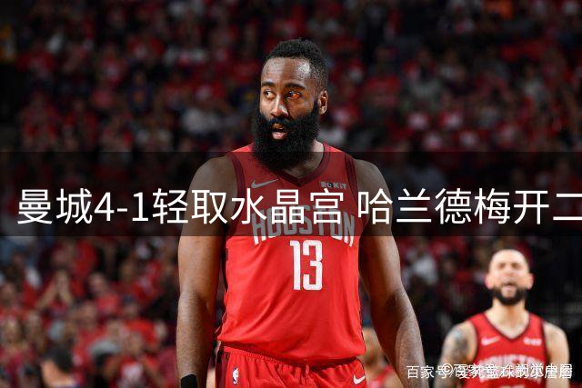 曼城4-1轻取水晶宫 哈兰德梅开二度福登闪耀