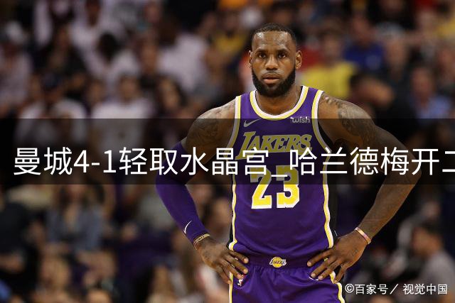 曼城4-1轻取水晶宫 哈兰德梅开二度福登闪耀
