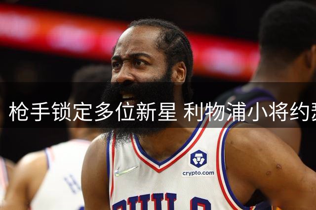 枪手锁定多位新星 利物浦小将约瑟夫在列
