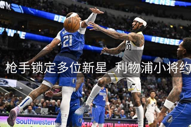 枪手锁定多位新星 利物浦小将约瑟夫在列