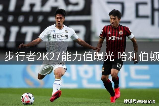 步行者2K27能力值曝光 哈利伯顿领衔9人突破80分大关