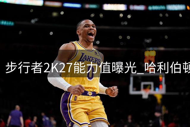 步行者2K27能力值曝光 哈利伯顿领衔9人突破80分大关