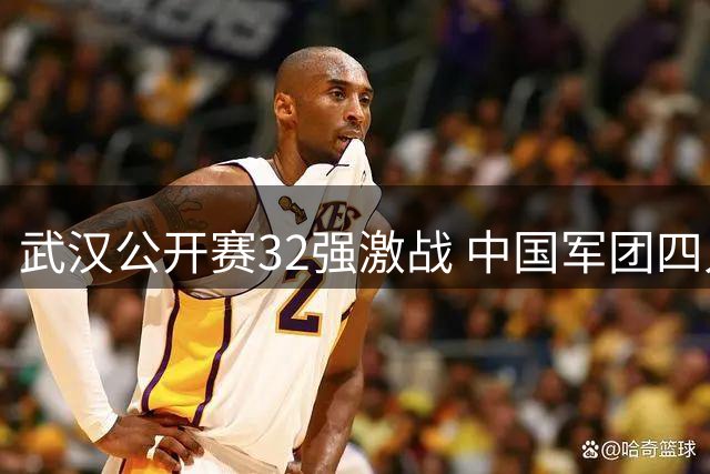 武汉公开赛32强激战 中国军团四人止步首轮