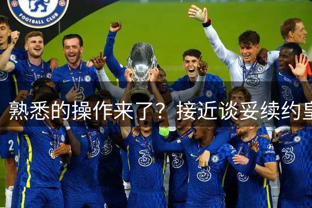 熟悉的操作来了？接近谈妥续约皇马，可维尼修斯却再次清空了社媒