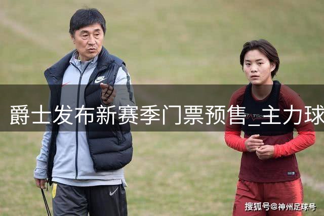 爵士发布新赛季门票预售 主力球员阵容亮相