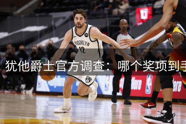 犹他爵士官方调查：哪个奖项到手几率最大？ROY？