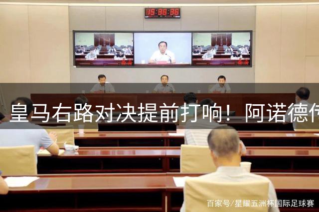 皇马右路对决提前打响！阿诺德传射俱佳力压邓弗里斯