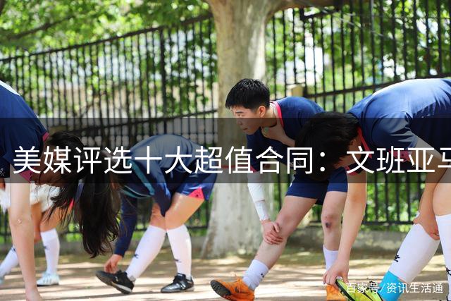 美媒评选十大超值合同：文班亚马领衔 马刺三将上榜