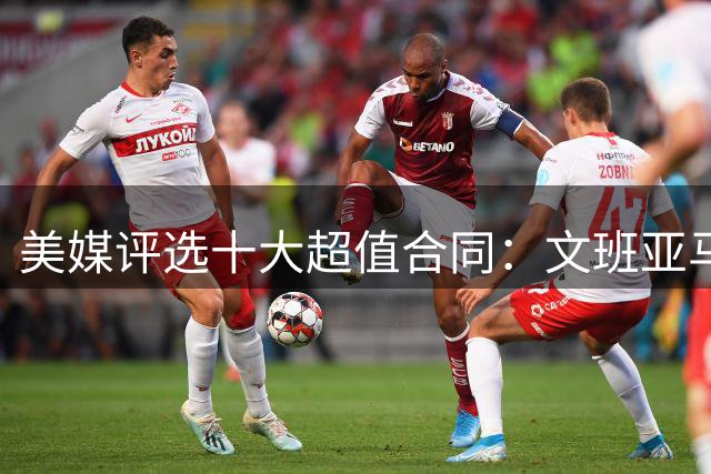 美媒评选十大超值合同：文班亚马领衔 马刺三将上榜