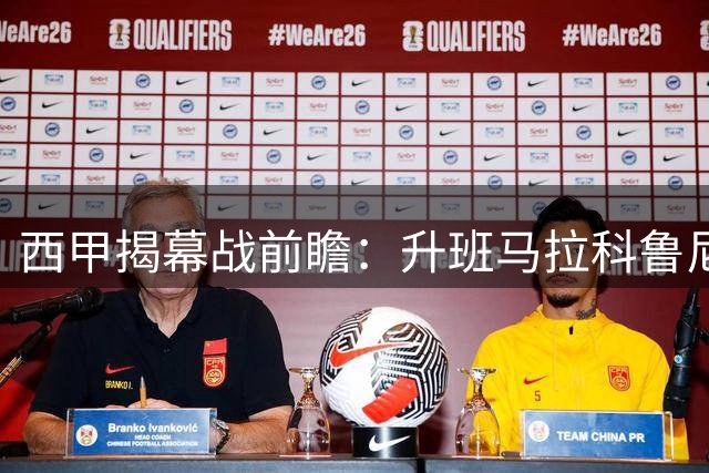 西甲揭幕战前瞻：升班马拉科鲁尼亚迎战埃尔切