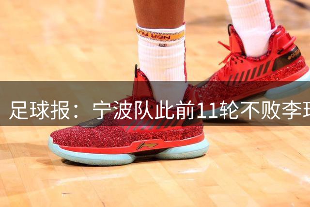 足球报：宁波队此前11轮不败李玮锋应获肯定，两连败是正常波动