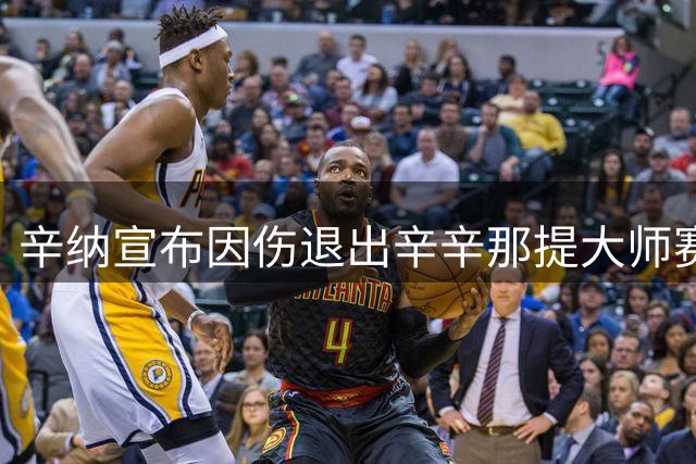 辛纳宣布因伤退出辛辛那提大师赛