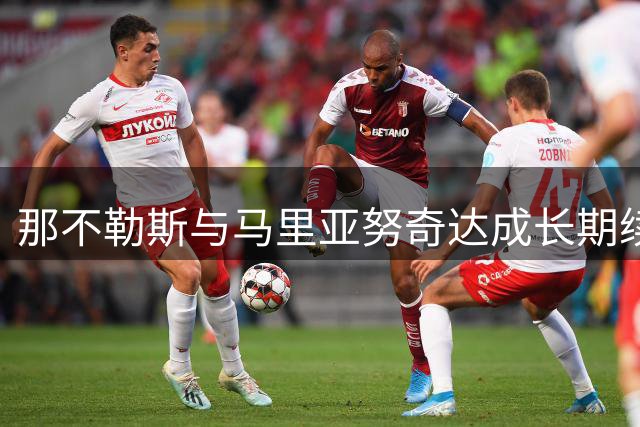 那不勒斯与马里亚努奇达成长期续约协议