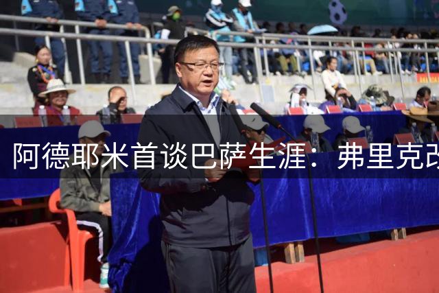 阿德耶米首谈巴萨生涯：弗里克改变我命运 梅西小罗无人能及