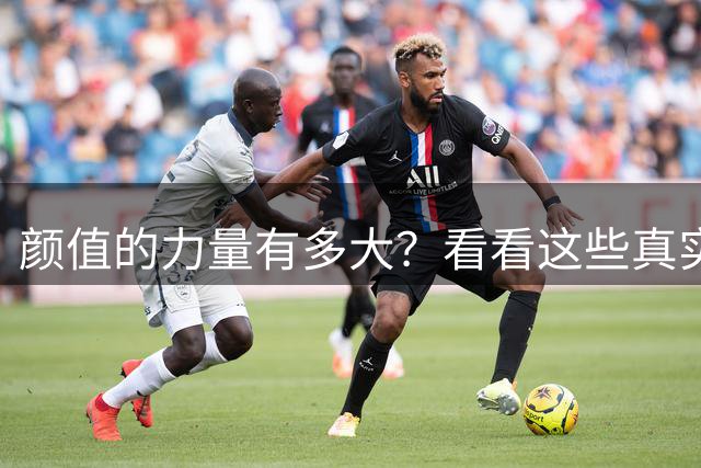 颜值的力量有多大？看看这些真实案例你就懂了