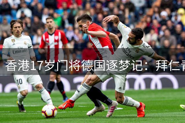香港17岁门将德国逐梦记：拜仁青训淬炼下的守门员成长之路