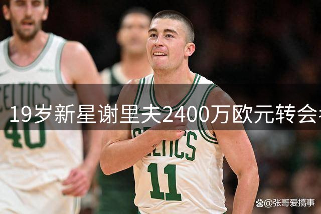 19岁新星谢里夫2400万欧元转会考文垂 签约后憧憬英超舞台