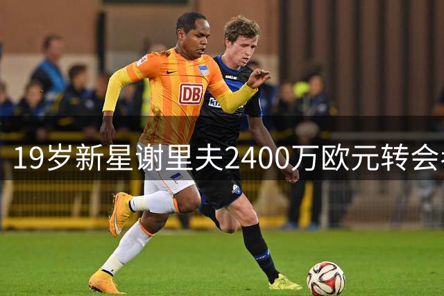 19岁新星谢里夫2400万欧元转会考文垂 签约后憧憬英超舞台