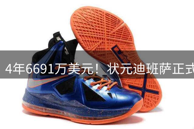 4年6691万美元！状元迪班萨正式签约奇才 7月10日首秀战彼得森