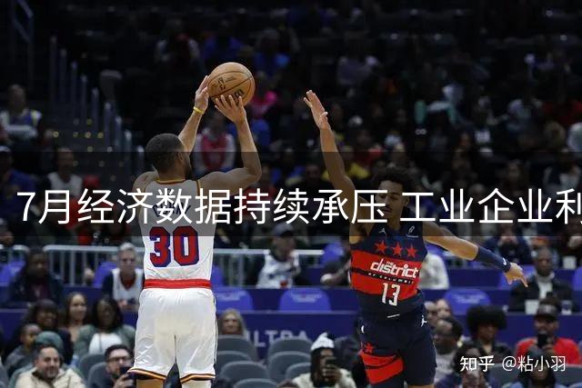 7月经济数据持续承压 工业企业利润空间受挤压