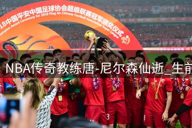 NBA传奇教练唐-尼尔森仙逝 生前隐居打造"快乐篮球"哲学