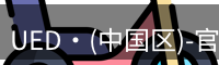 UED·(中国区)-官网